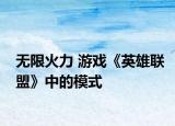 无限火力 游戏《英雄联盟》中的模式