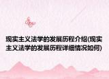 现实主义法学的发展历程介绍(现实主义法学的发展历程详细情况如何)