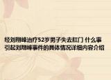 经刘翔峰治疗52岁男子失去肛门 什么事引起刘翔峰事件的具体情况详细内容介绍