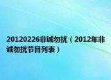 20120226非诚勿扰（2012年非诚勿扰节目列表）