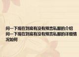 问一下现在到底有没有预言私服的介绍 问一下现在到底有没有预言私服的详细情况如何