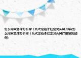 怎么用双色球分析家十九式定位杀红定龙头凤介绍(怎么用双色球分析家十九式定位杀红定龙头凤详细情况如何)