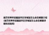 魔兽世界怀旧服副本影牙城堡怎么去在哪里介绍(魔兽世界怀旧服副本影牙城堡怎么去在哪里详细情况如何)
