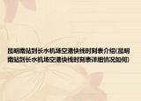 昆明南站到长水机场空港快线时刻表介绍(昆明南站到长水机场空港快线时刻表详细情况如何)