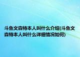 斗鱼文森特本人叫什么介绍(斗鱼文森特本人叫什么详细情况如何)