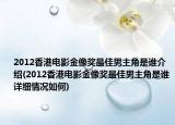 2012香港电影金像奖最佳男主角是谁介绍(2012香港电影金像奖最佳男主角是谁详细情况如何)