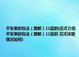 平安果的包法（图解）11层的(花式介绍 平安果的包法（图解）11层的 花式详细情况如何)