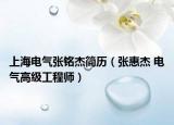 上海电气张铭杰简历（张惠杰 电气高级工程师）