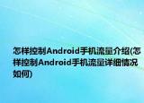怎样控制Android手机流量介绍(怎样控制Android手机流量详细情况如何)