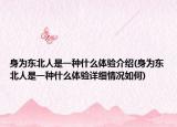 身为东北人是一种什么体验介绍(身为东北人是一种什么体验详细情况如何)