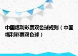 中国福利彩票双色球规则（中国福利彩票双色球）