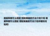 福星阵容怎么搭配(搭配福星的方法介绍介绍 福星阵容怎么搭配 搭配福星的方法介绍详细情况如何)