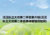 汪汪队立大功第二季目录介绍(汪汪队立大功第二季目录详细情况如何)