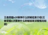 王者荣耀s18赛季什么时候结束介绍(王者荣耀s18赛季什么时候结束详细情况如何)