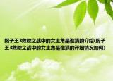 蝎子王3救赎之战中的女主角是谁演的介绍(蝎子王3救赎之战中的女主角是谁演的详细情况如何)