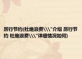 厉行节约(杜绝浪费\