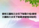 傲世三国和三分天下秘籍介绍(傲世三国和三分天下秘籍详细情况如何)