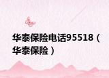 华泰保险电话95518（华泰保险）