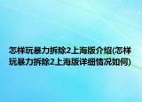 怎样玩暴力拆除2上海版介绍(怎样玩暴力拆除2上海版详细情况如何)
