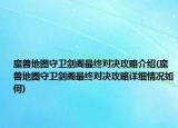 魔兽地图守卫剑阁最终对决攻略介绍(魔兽地图守卫剑阁最终对决攻略详细情况如何)