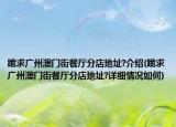 跪求广州澳门街餐厅分店地址?介绍(跪求广州澳门街餐厅分店地址?详细情况如何)