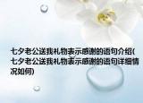 七夕老公送我礼物表示感谢的语句介绍(七夕老公送我礼物表示感谢的语句详细情况如何)