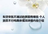车贷审批不通过的原因有哪些 个人资质不行吗具体情况详细内容介绍