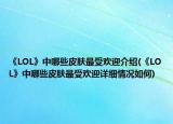 《LOL》中哪些皮肤最受欢迎介绍(《LOL》中哪些皮肤最受欢迎详细情况如何)