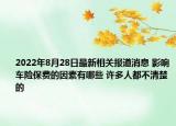 2022年8月28日最新相关报道消息 影响车险保费的因素有哪些 许多人都不清楚的