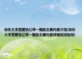 快乐大本营爱情公寓一期的主要内容介绍(快乐大本营爱情公寓一期的主要内容详细情况如何)