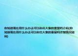 你知道现在用什么办法可以称出大象的重量吗介绍(你知道现在用什么办法可以称出大象的重量吗详细情况如何)
