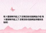 包卜篮球网不能上了(还有没好点的网站介绍 包卜篮球网不能上了 还有没好点的网站详细情况如何)