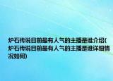 炉石传说目前最有人气的主播是谁介绍(炉石传说目前最有人气的主播是谁详细情况如何)
