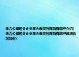 适合公司晚会企业年会表演的舞蹈有哪些介绍(适合公司晚会企业年会表演的舞蹈有哪些详细情况如何)