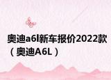 奥迪a6l新车报价2022款（奥迪A6L）