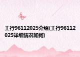 工行96112025介绍(工行96112025详细情况如何)
