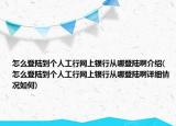 怎么登陆到个人工行网上银行从哪登陆啊介绍(怎么登陆到个人工行网上银行从哪登陆啊详细情况如何)