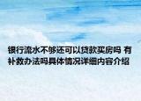 银行流水不够还可以贷款买房吗 有补救办法吗具体情况详细内容介绍