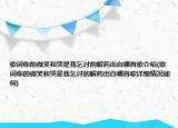 歌词你的微笑和哭是我乞讨的解药出自哪首歌介绍(歌词你的微笑和哭是我乞讨的解药出自哪首歌详细情况如何)