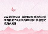2022年8月28日最新相关报道消息 赵露思曾被男子当众表白吓到流泪 普信男究竟有多疯狂