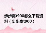 步步高t900怎么下载资料（步步高t900）
