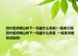 顶叶纸虎啸山林下一句是什么来着(一起来介绍 顶叶纸虎啸山林下一句是什么来着  一起来详细情况如何)