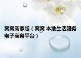 窝窝商家版（窝窝 本地生活服务电子商务平台）
