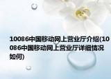 10086中国移动网上营业厅介绍(10086中国移动网上营业厅详细情况如何)