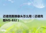 迈德克斯摄像头怎么用（迈德克斯MS-832）