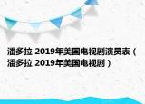 潘多拉 2019年美国电视剧演员表（潘多拉 2019年美国电视剧）
