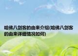 哈佛八剑客的由来介绍(哈佛八剑客的由来详细情况如何)