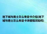 地下城与勇士怎么老是卡介绍(地下城与勇士怎么老是卡详细情况如何)