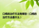 口疮的治疗方法有哪些（口疮的治疗方法是什么）