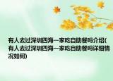 有人去过深圳四海一家吃自助餐吗介绍(有人去过深圳四海一家吃自助餐吗详细情况如何)